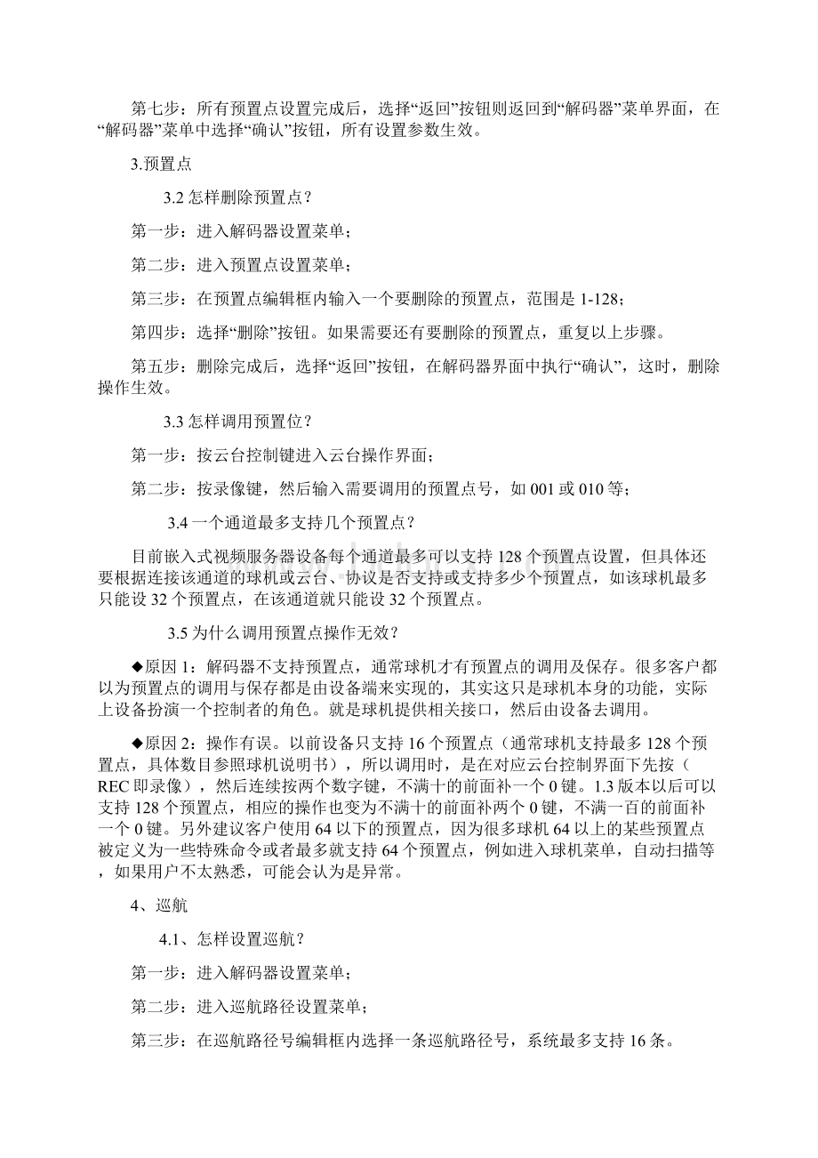 云台控制及常见故障文档格式.docx_第3页