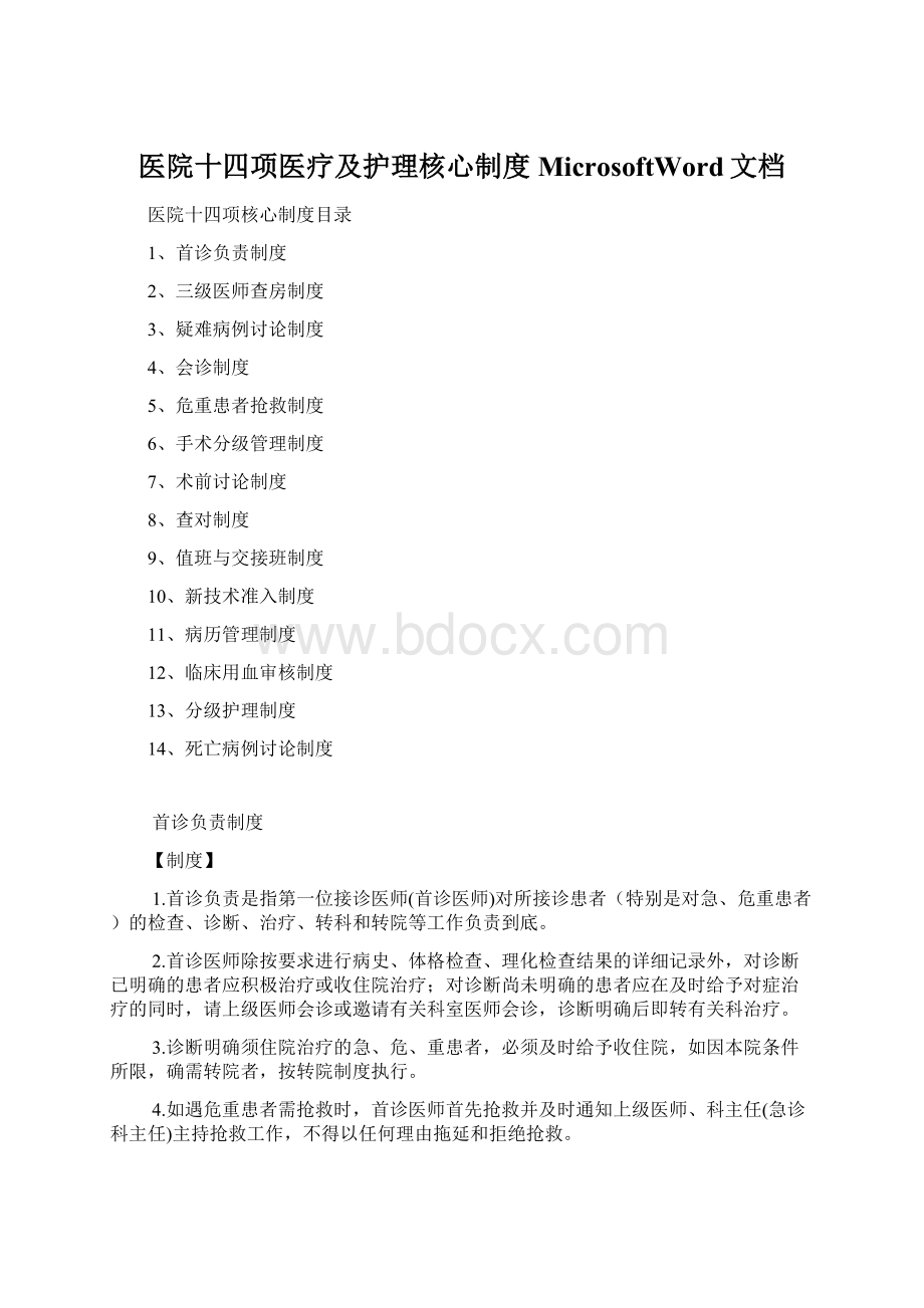 医院十四项医疗及护理核心制度MicrosoftWord文档.docx