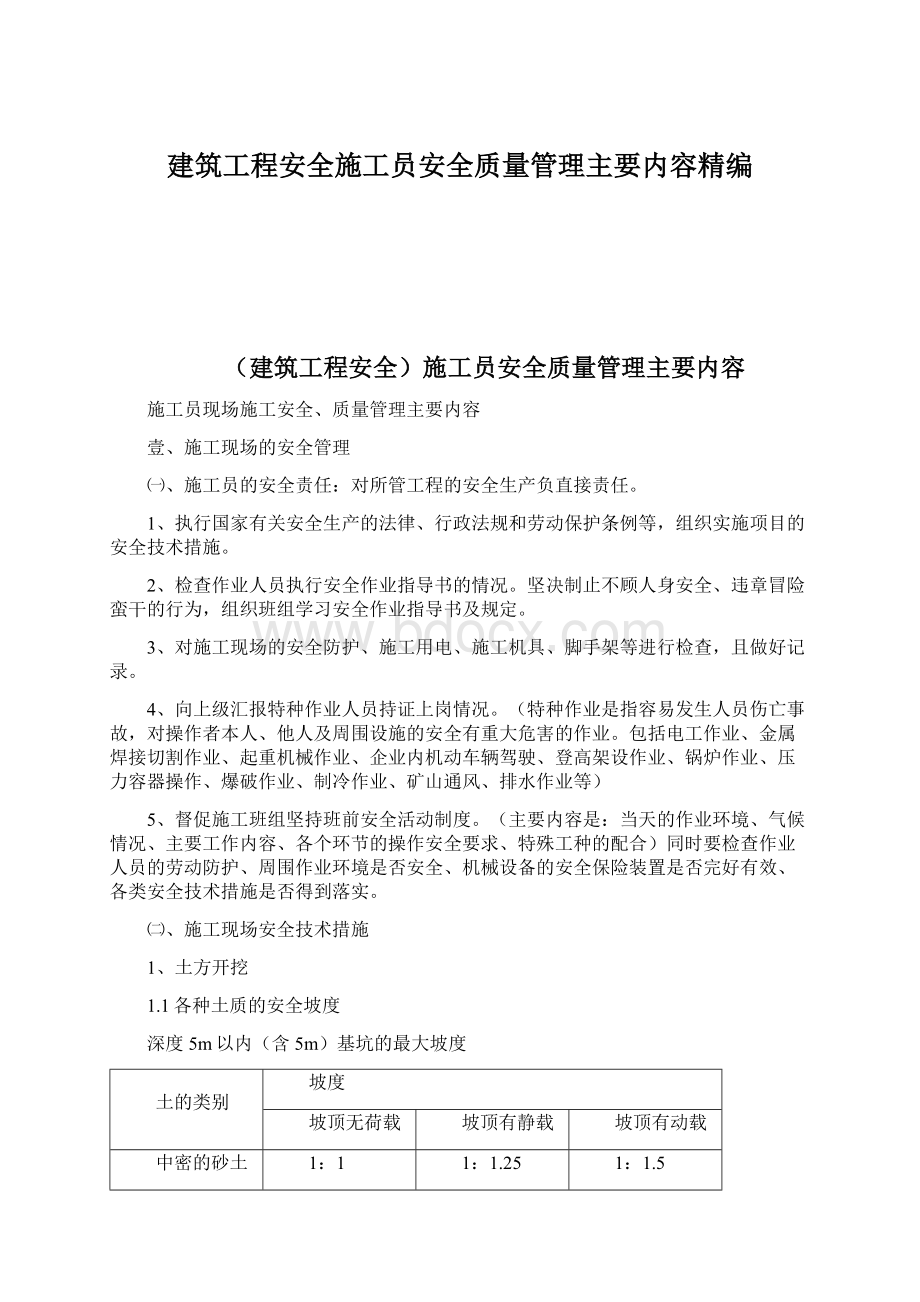 建筑工程安全施工员安全质量管理主要内容精编.docx