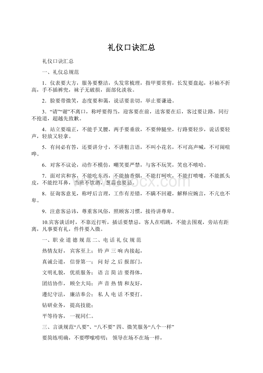 礼仪口诀汇总Word文件下载.docx_第1页