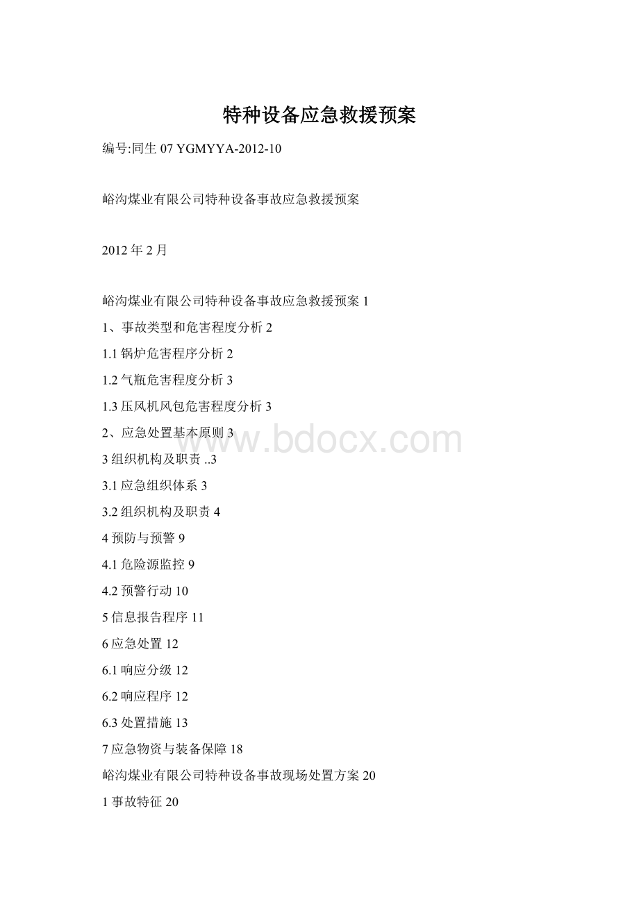 特种设备应急救援预案Word文件下载.docx