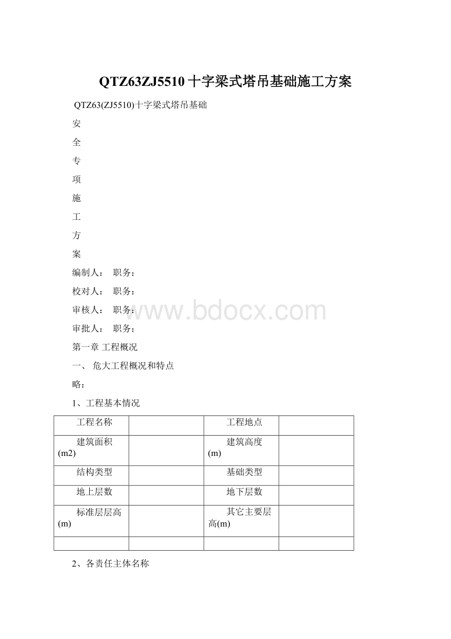 QTZ63ZJ5510十字梁式塔吊基础施工方案.docx_第1页