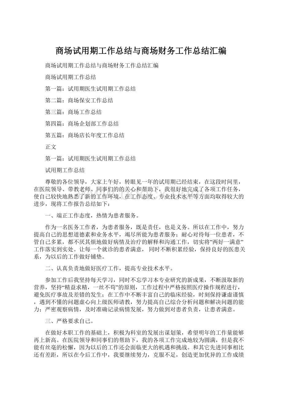 商场试用期工作总结与商场财务工作总结汇编Word文档格式.docx