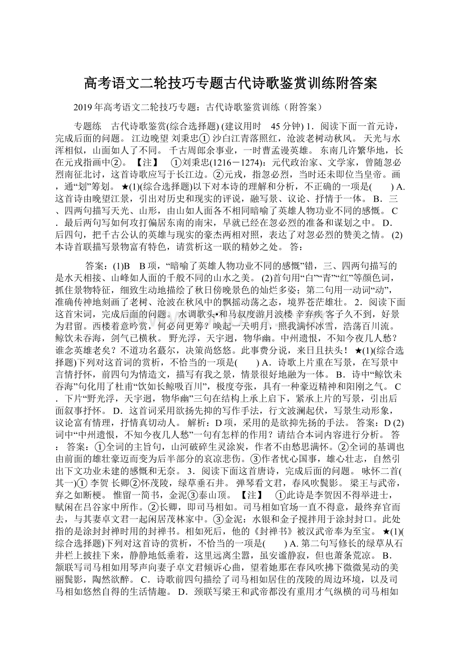 高考语文二轮技巧专题古代诗歌鉴赏训练附答案Word文档下载推荐.docx