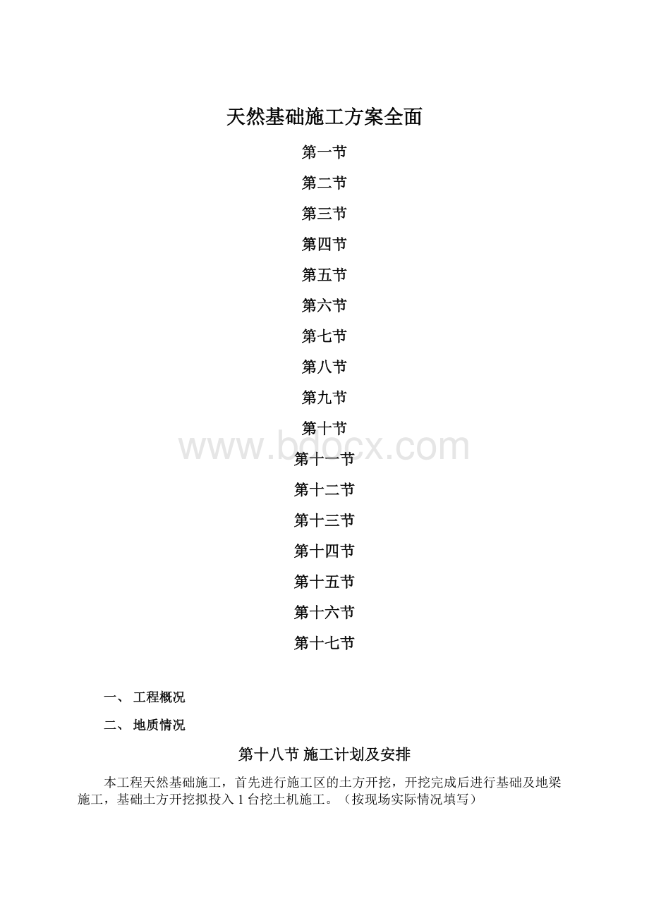 天然基础施工方案全面.docx_第1页