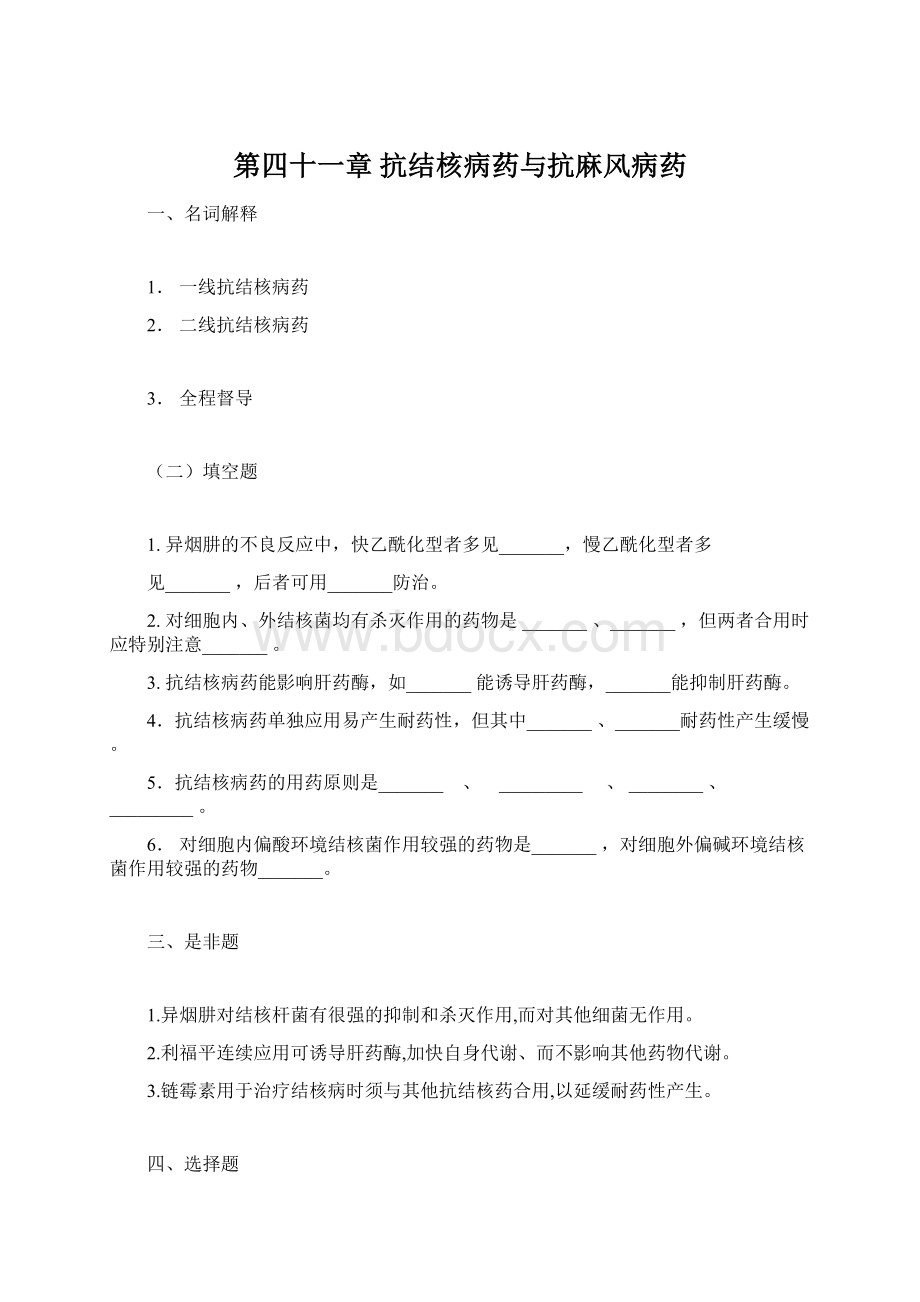 第四十一章 抗结核病药与抗麻风病药.docx_第1页