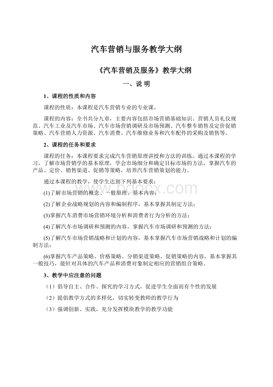 汽车营销与服务教学大纲.docx