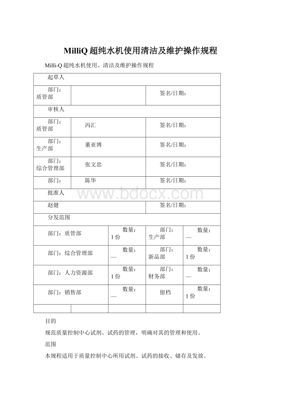 MilliQ超纯水机使用清洁及维护操作规程Word文档格式.docx