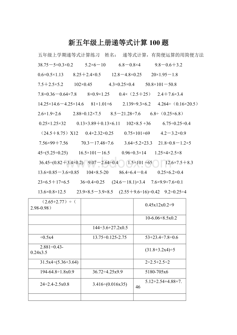 新五年级上册递等式计算100题Word文档下载推荐.docx