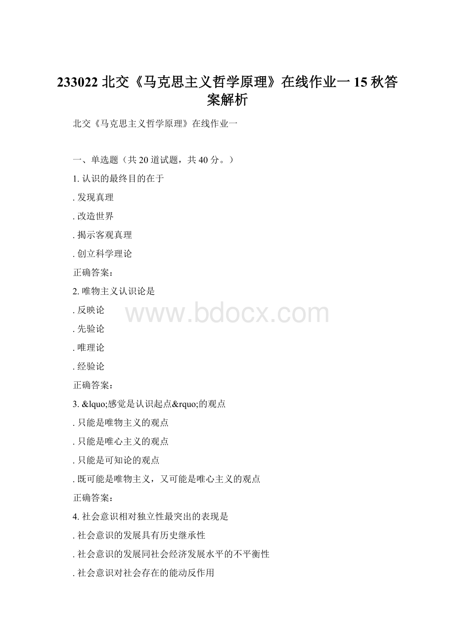 233022 北交《马克思主义哲学原理》在线作业一 15秋答案解析.docx