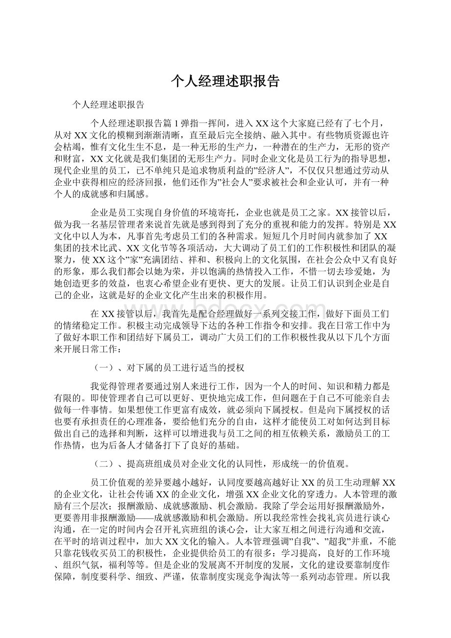 个人经理述职报告Word文件下载.docx