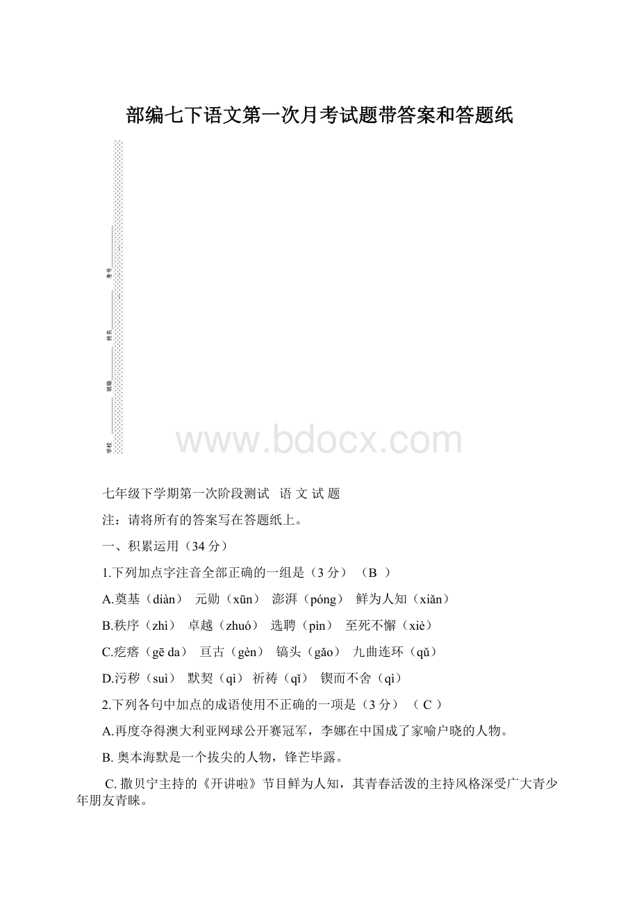 部编七下语文第一次月考试题带答案和答题纸文档格式.docx_第1页