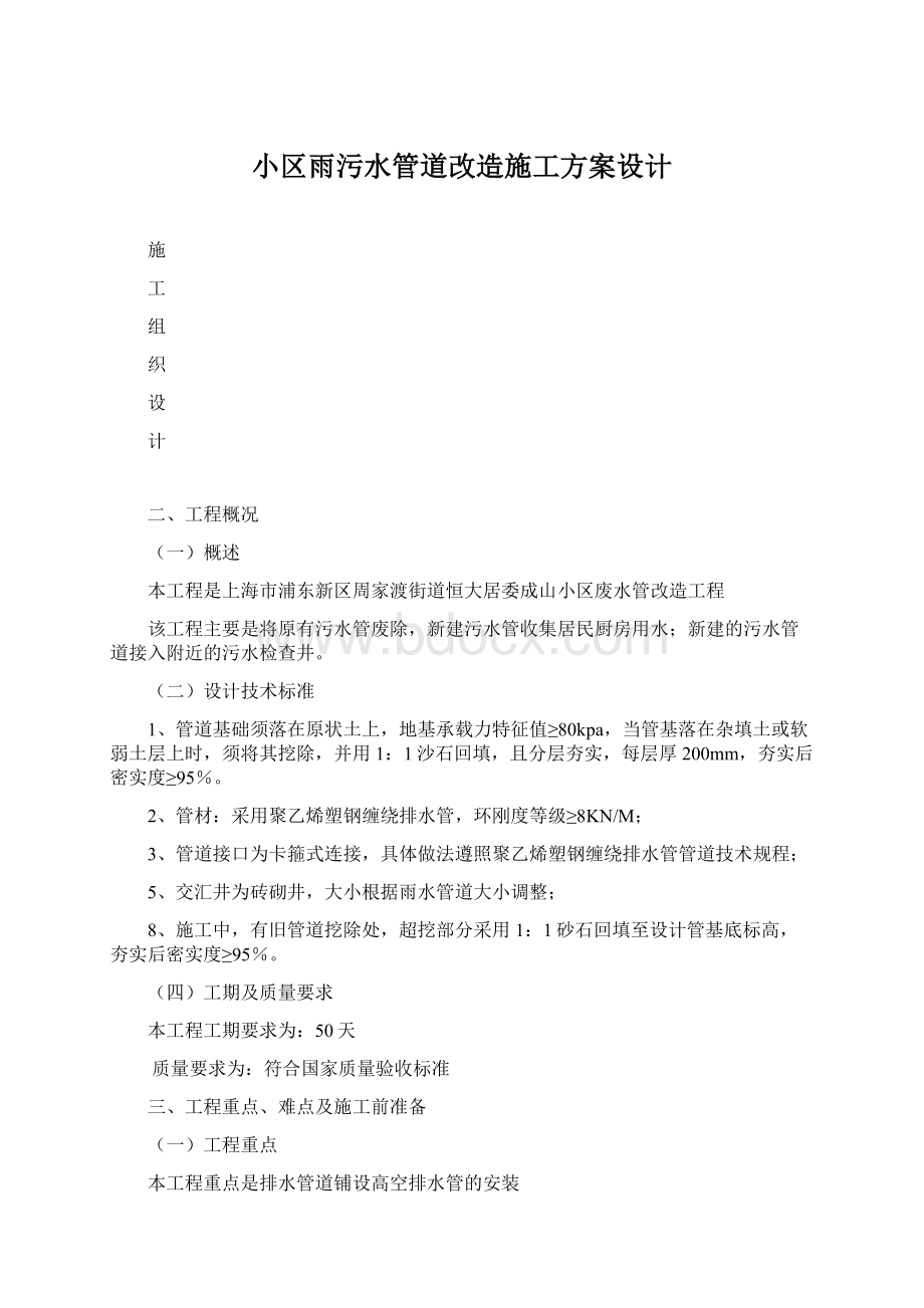 小区雨污水管道改造施工方案设计.docx