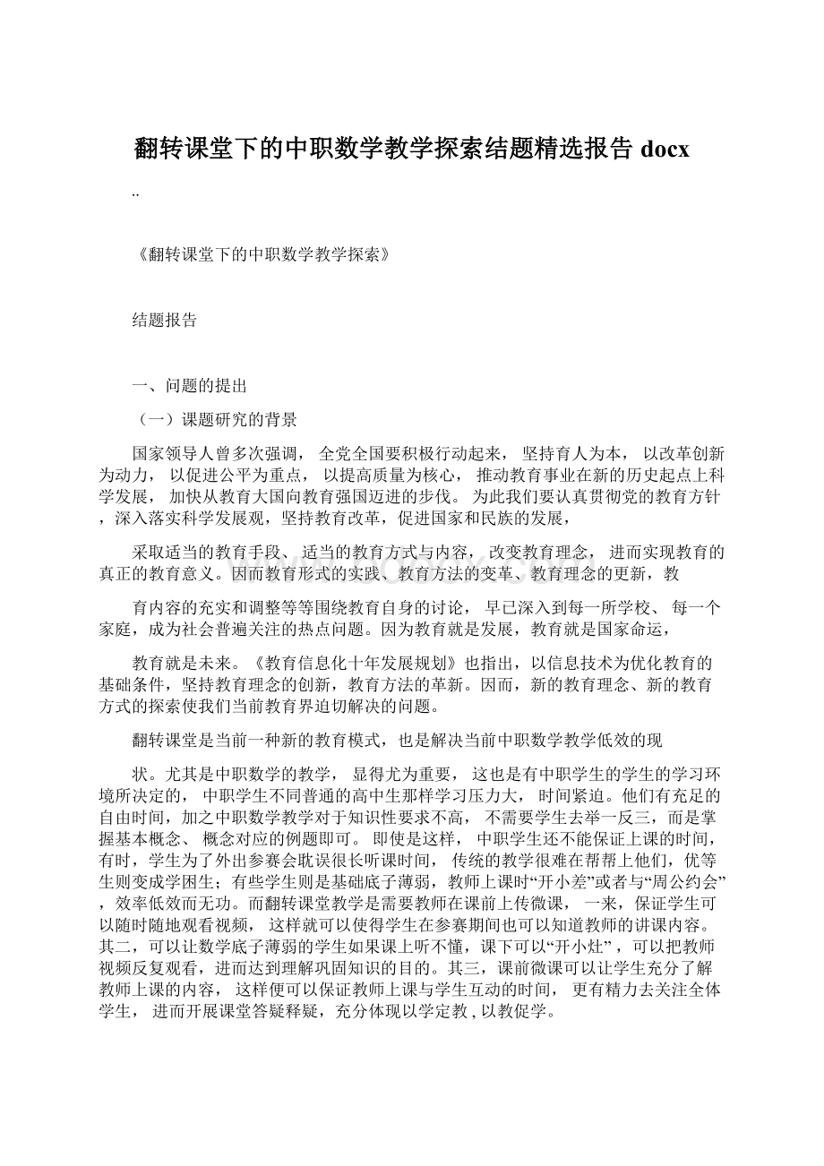 翻转课堂下的中职数学教学探索结题精选报告docxWord文件下载.docx_第1页