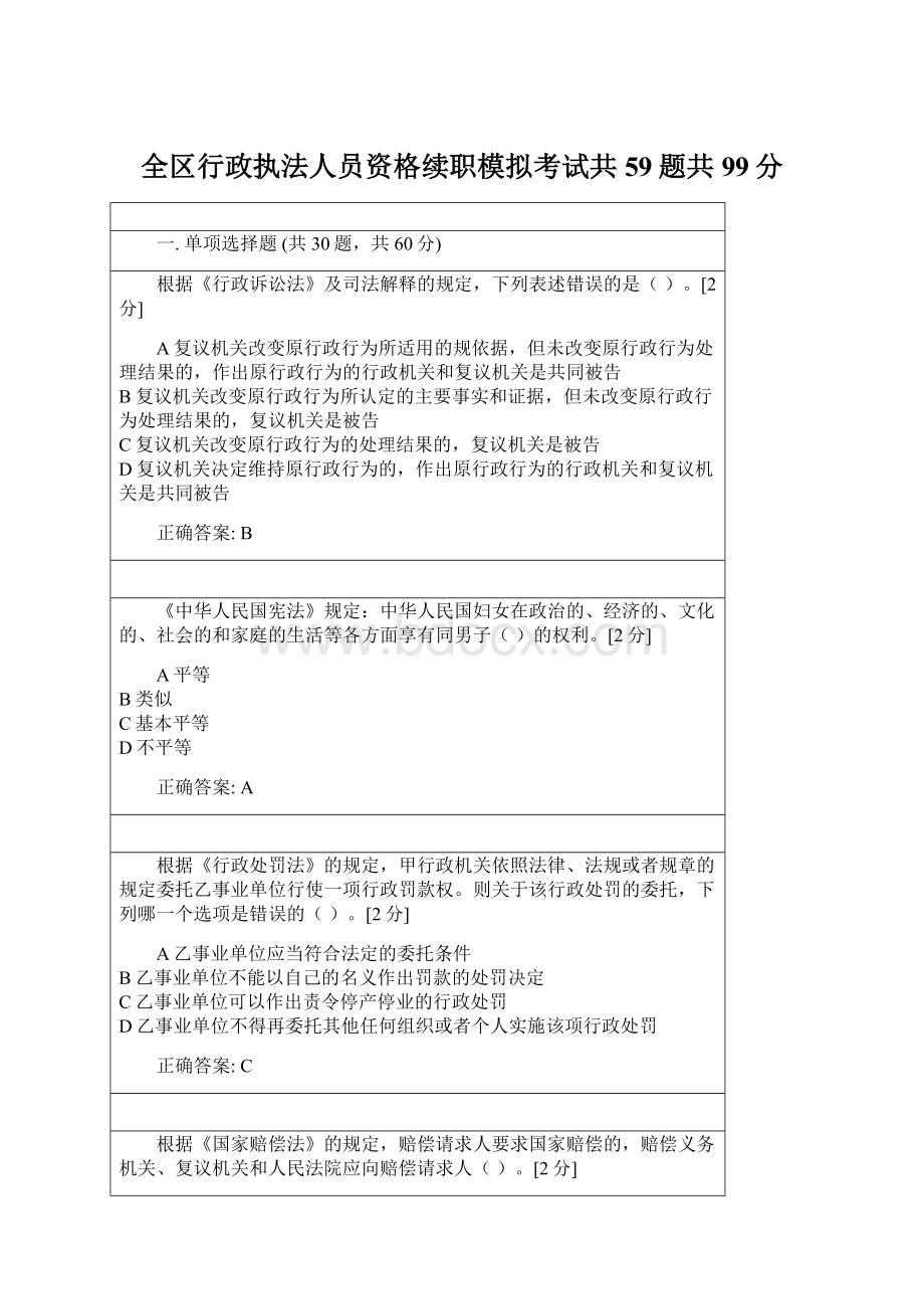 全区行政执法人员资格续职模拟考试共59题共99分.docx_第1页