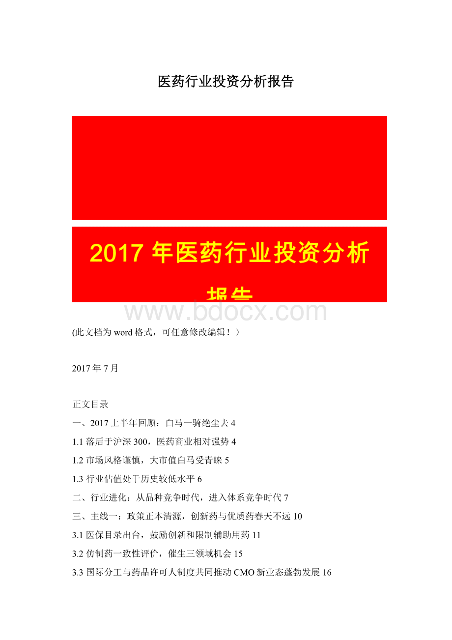 医药行业投资分析报告Word文档格式.docx_第1页