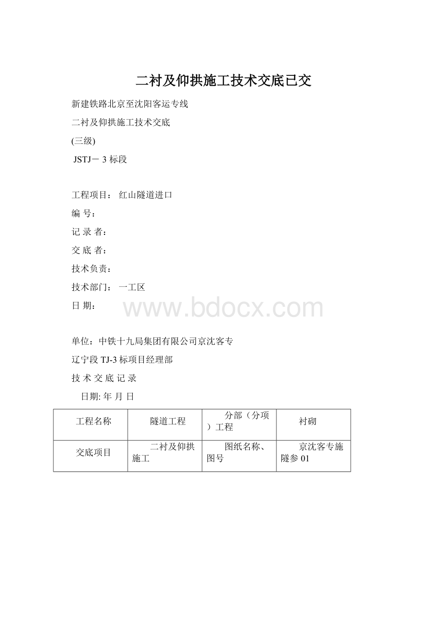 二衬及仰拱施工技术交底已交.docx_第1页