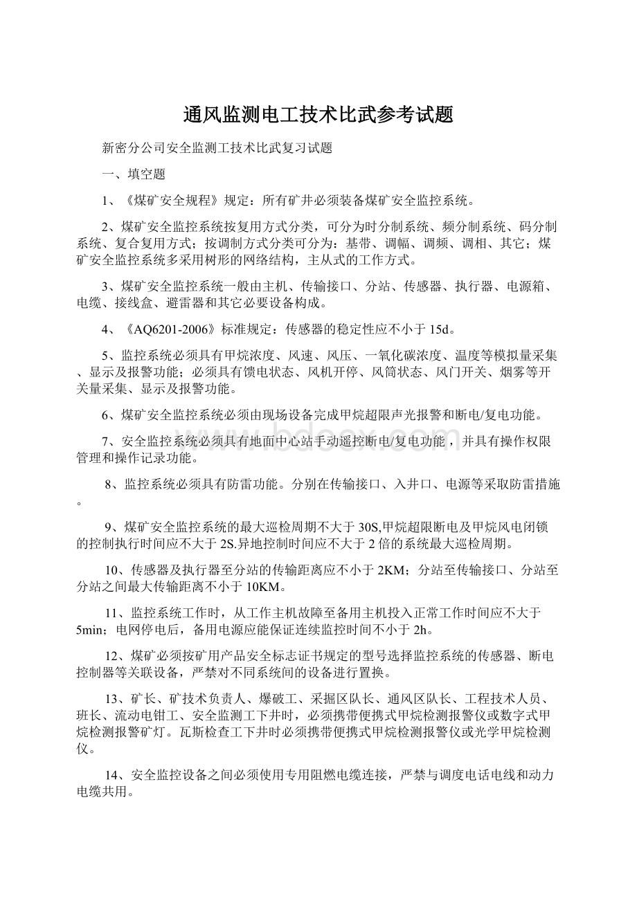 通风监测电工技术比武参考试题Word文档下载推荐.docx