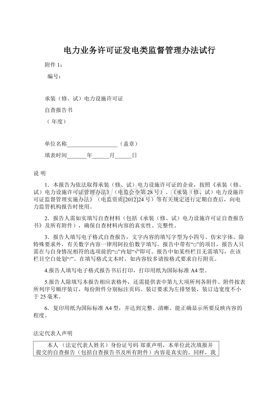 电力业务许可证发电类监督管理办法试行.docx_第1页