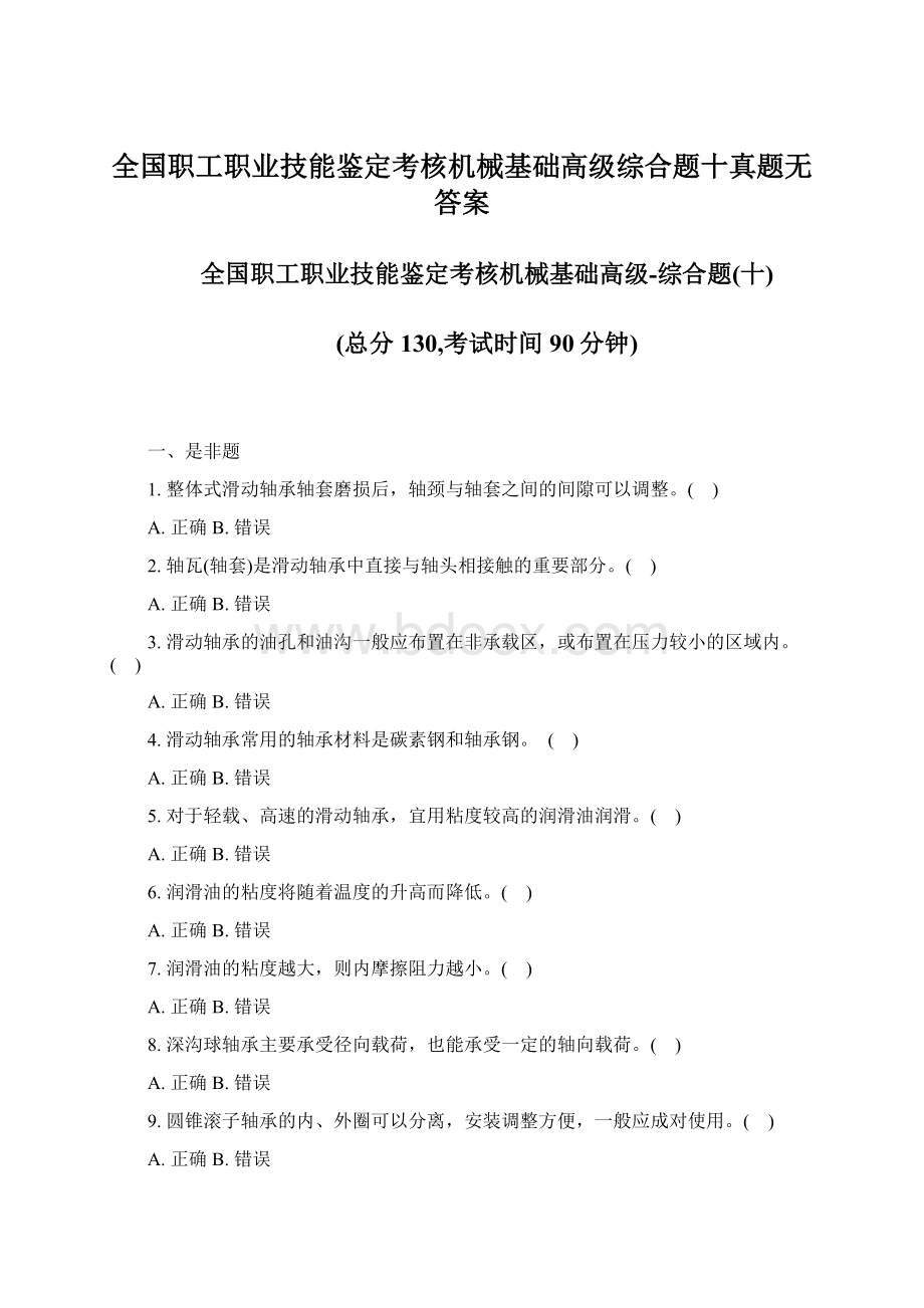 全国职工职业技能鉴定考核机械基础高级综合题十真题无答案Word文档下载推荐.docx