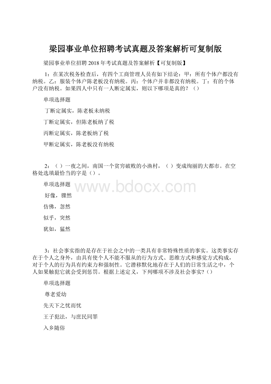 梁园事业单位招聘考试真题及答案解析可复制版.docx