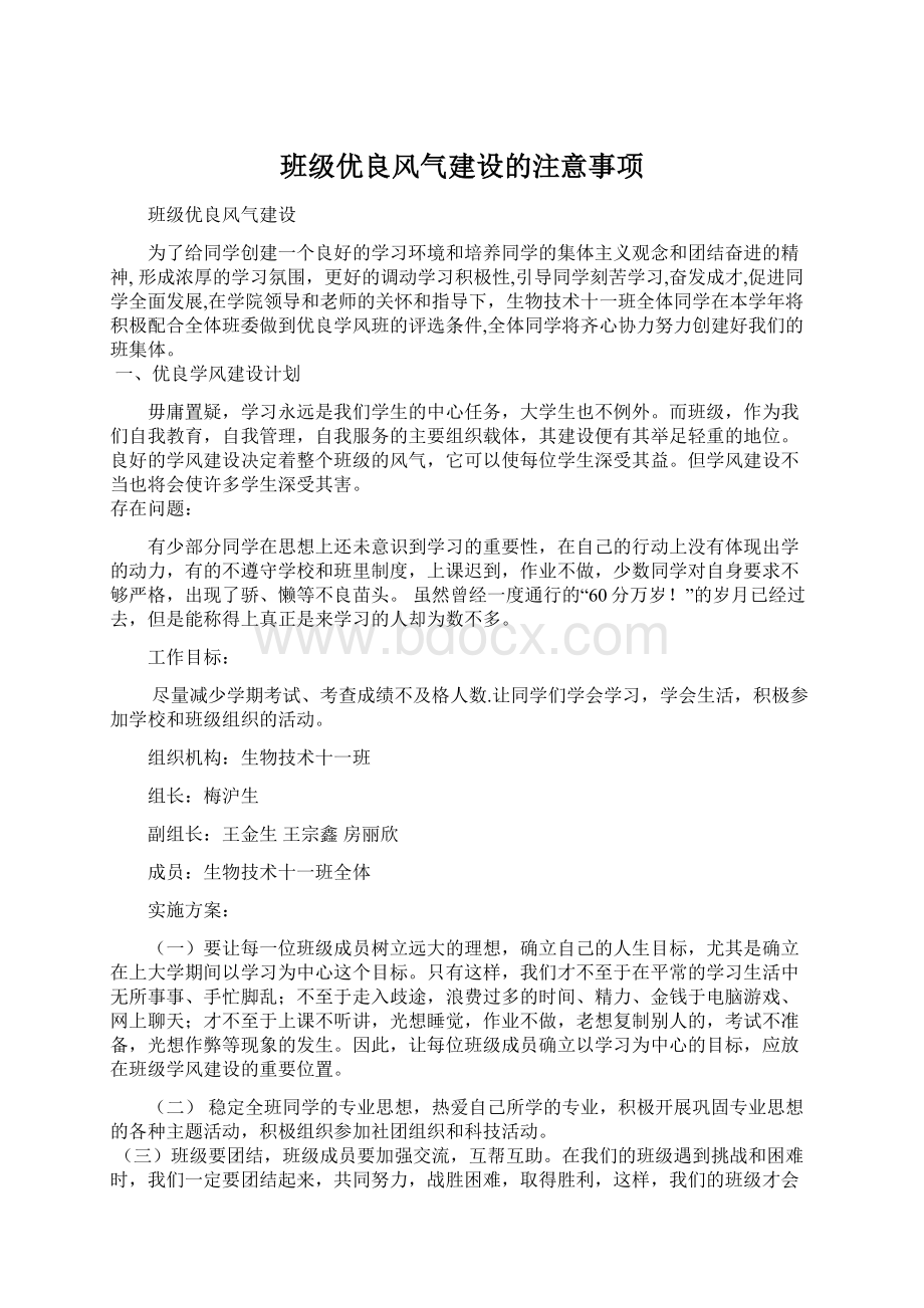 班级优良风气建设的注意事项.docx