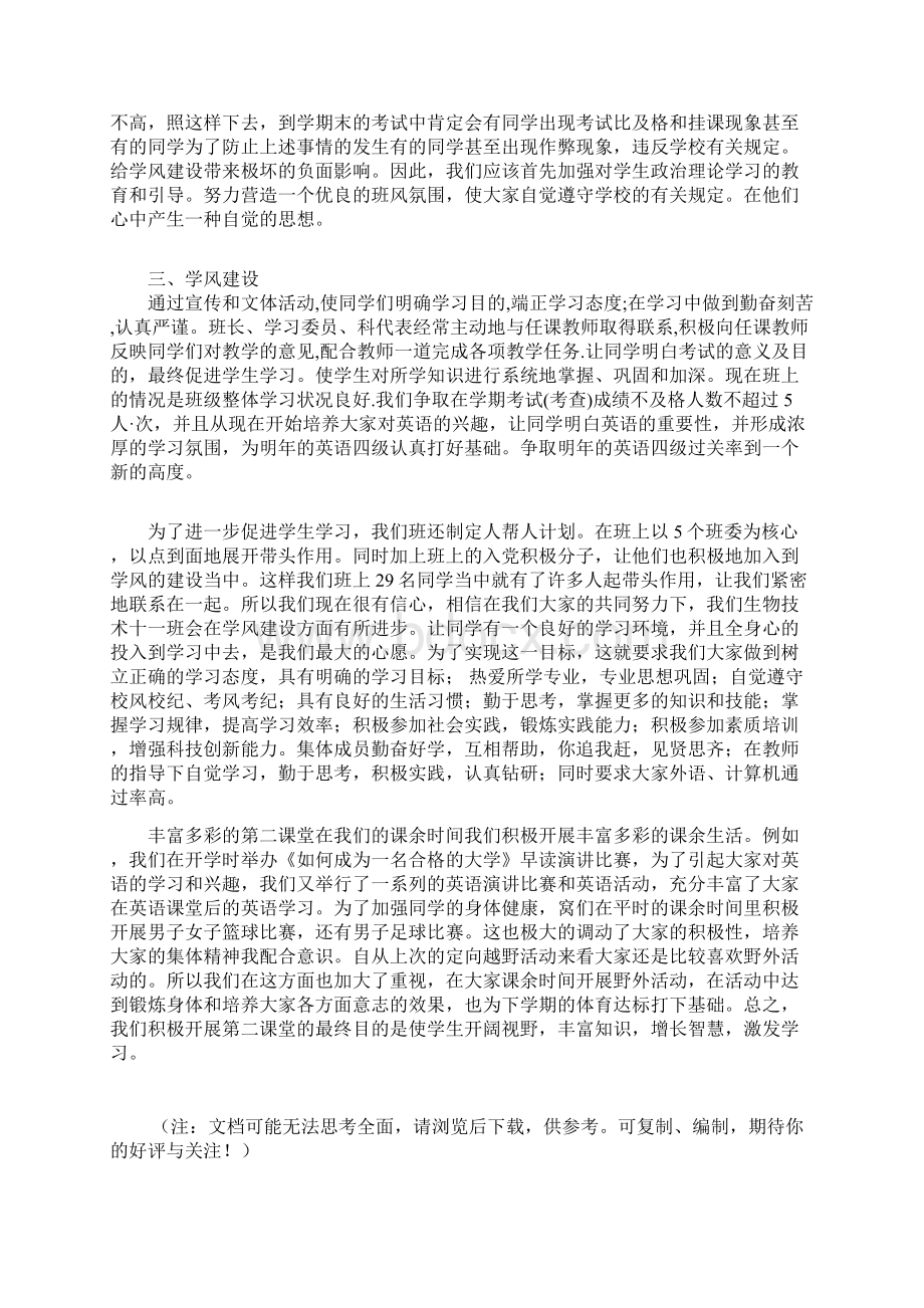 班级优良风气建设的注意事项文档格式.docx_第3页