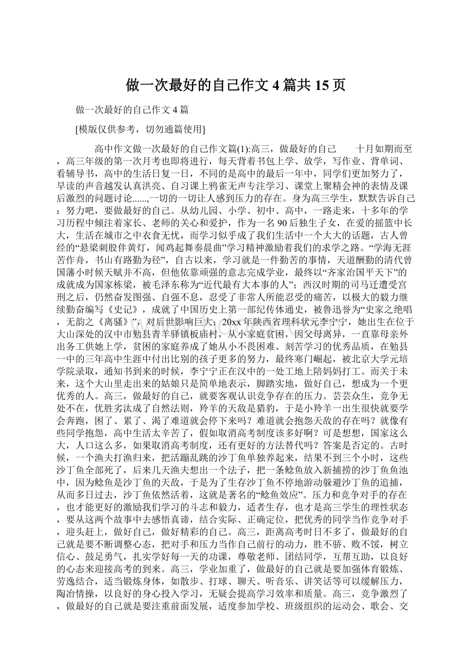 做一次最好的自己作文4篇共15页文档格式.docx_第1页