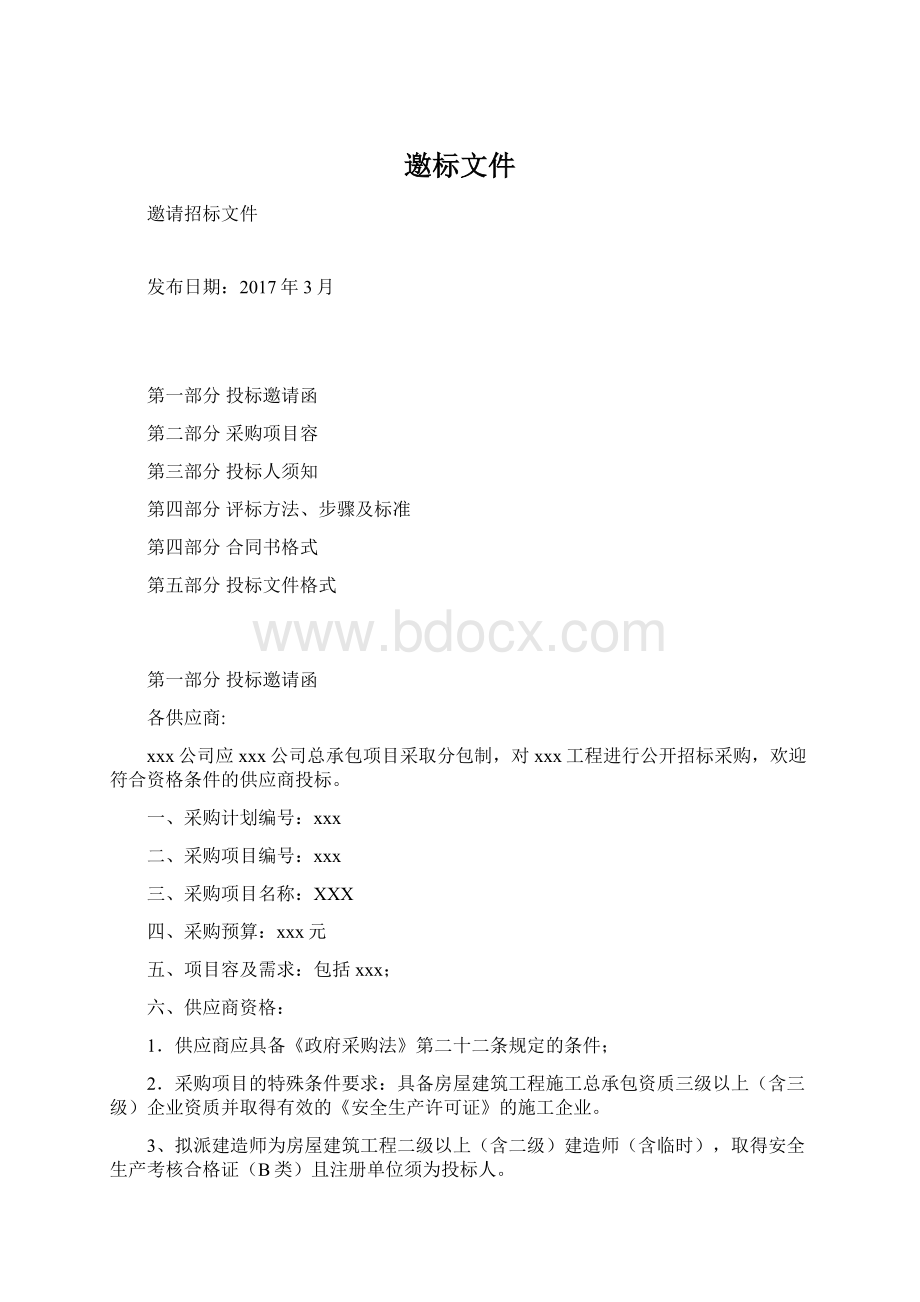 邀标文件文档格式.docx_第1页