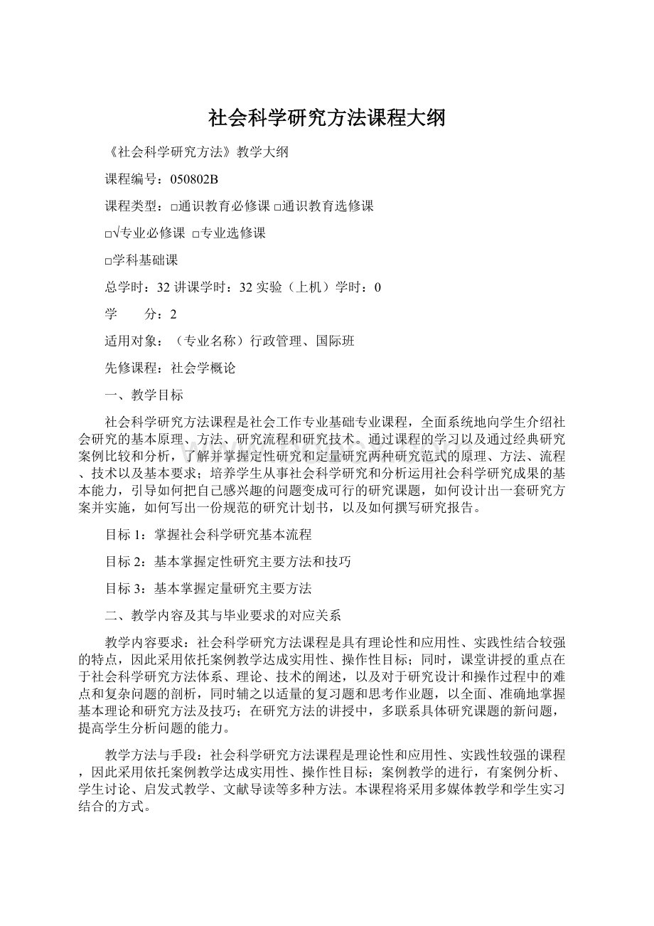 社会科学研究方法课程大纲Word格式文档下载.docx_第1页