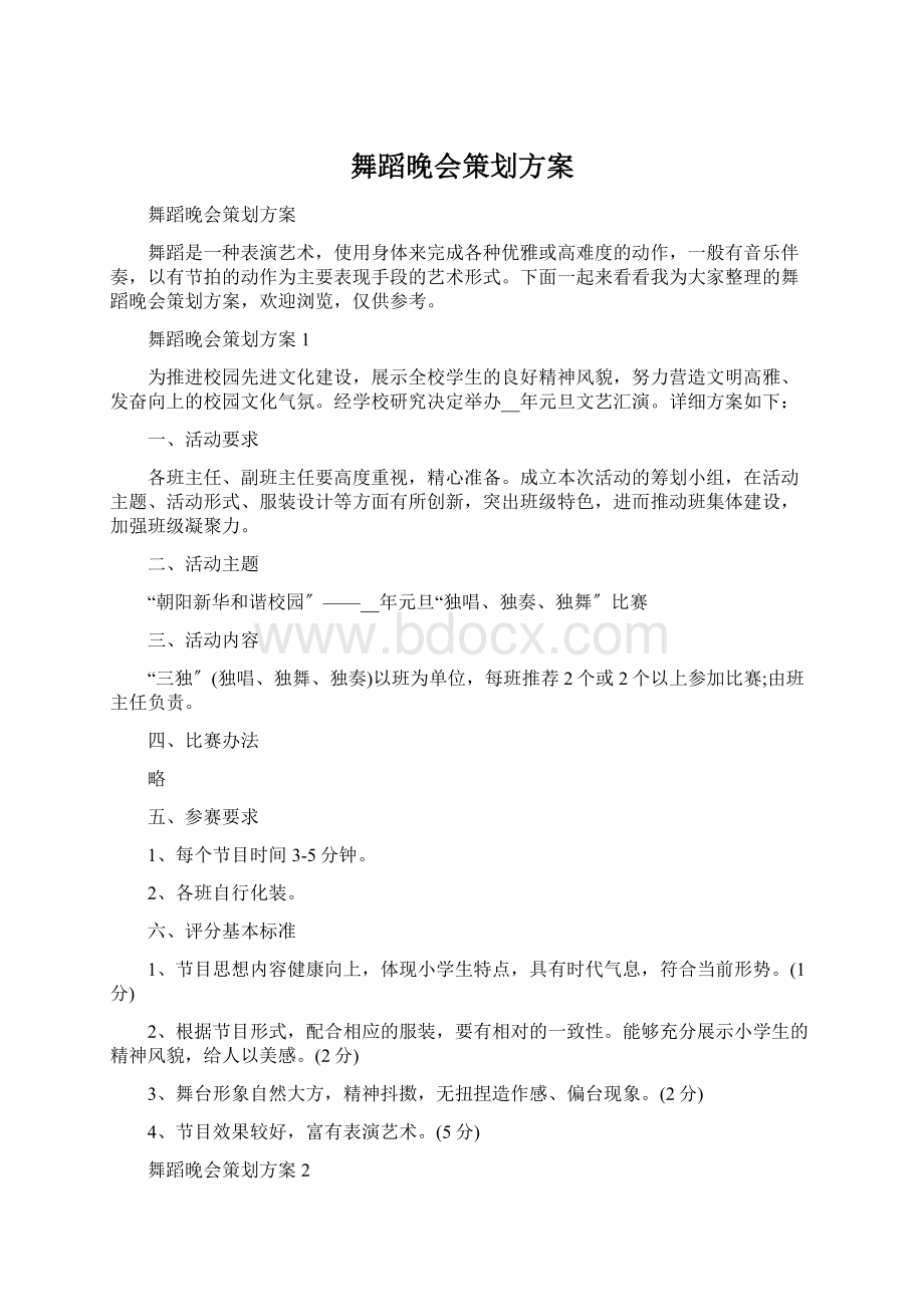 舞蹈晚会策划方案.docx_第1页