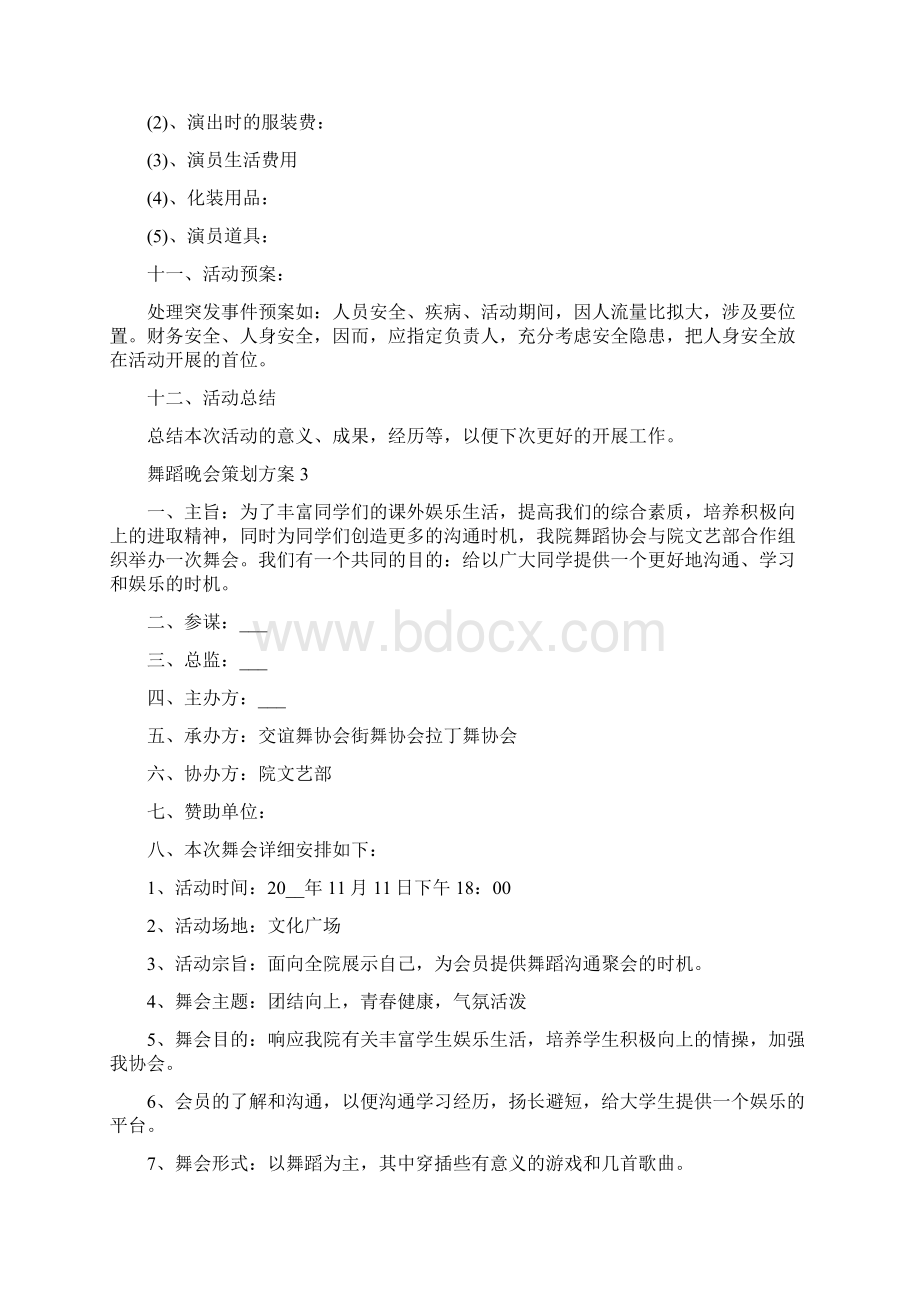 舞蹈晚会策划方案.docx_第3页