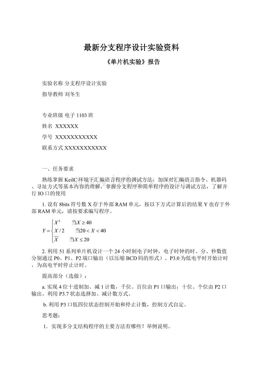 最新分支程序设计实验资料Word下载.docx