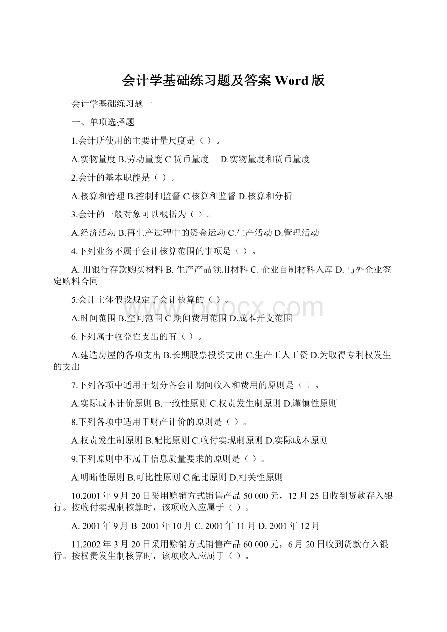 会计学基础练习题及答案Word版.docx