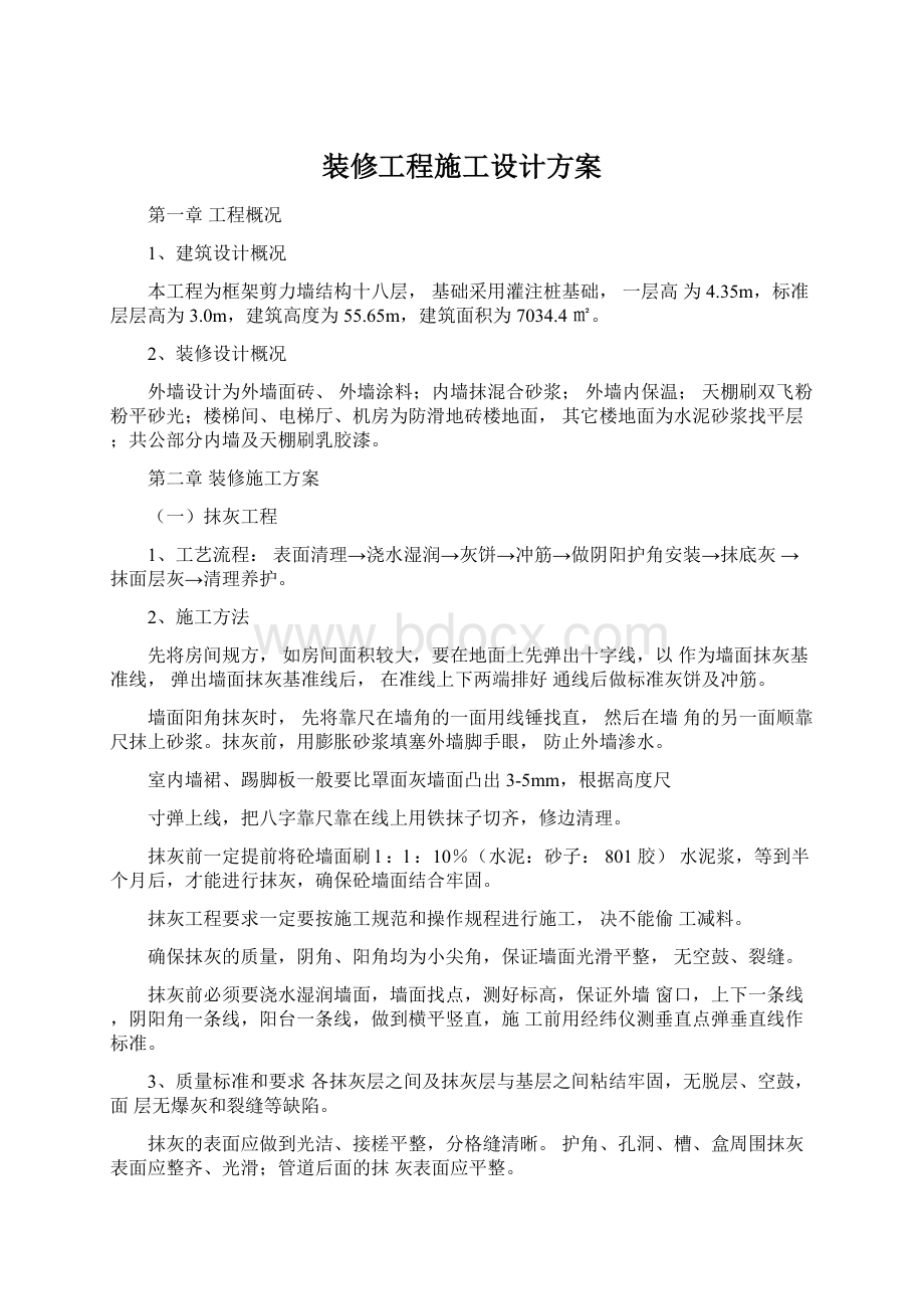 装修工程施工设计方案文档格式.docx