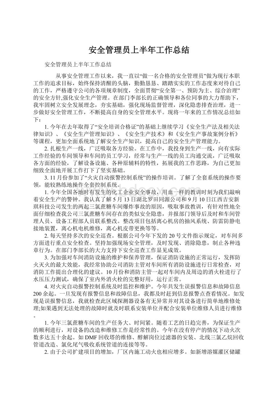 安全管理员上半年工作总结.docx