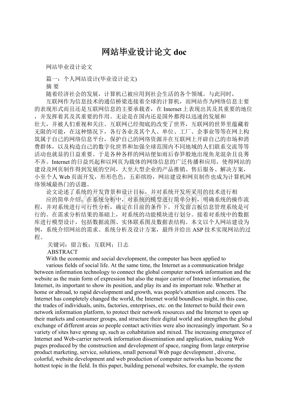 网站毕业设计论文docWord文档下载推荐.docx_第1页