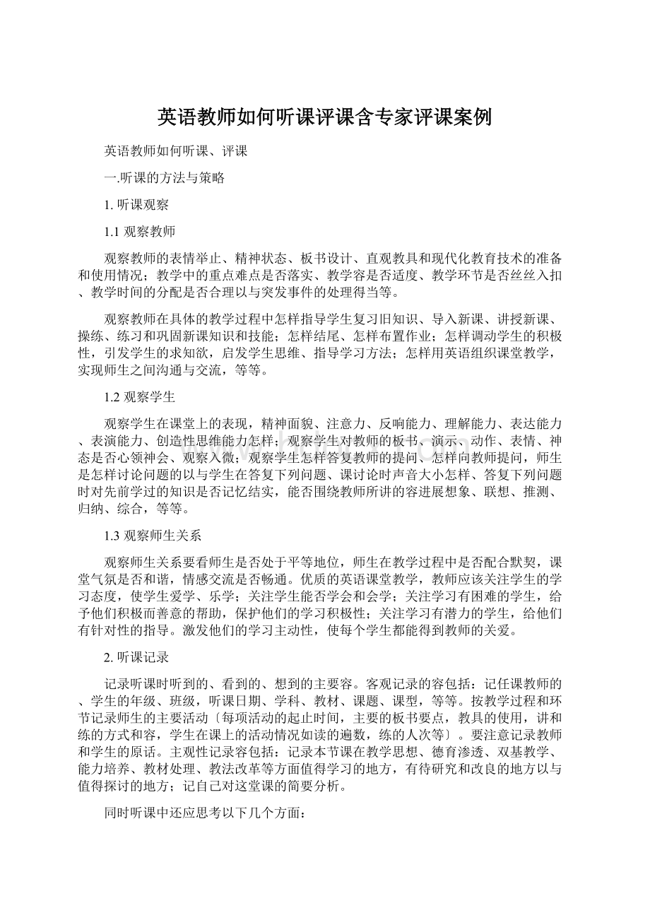 英语教师如何听课评课含专家评课案例Word文件下载.docx