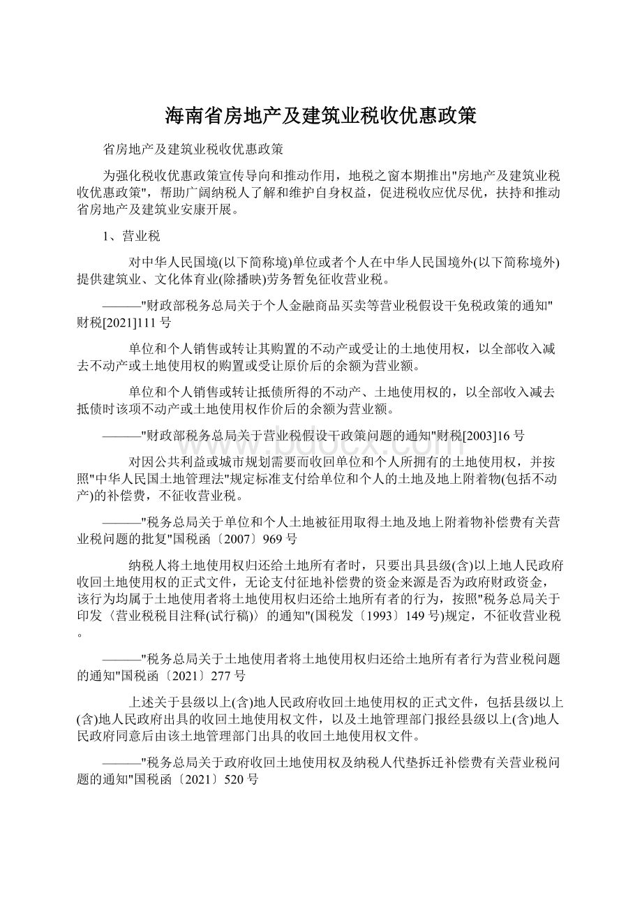 海南省房地产及建筑业税收优惠政策.docx