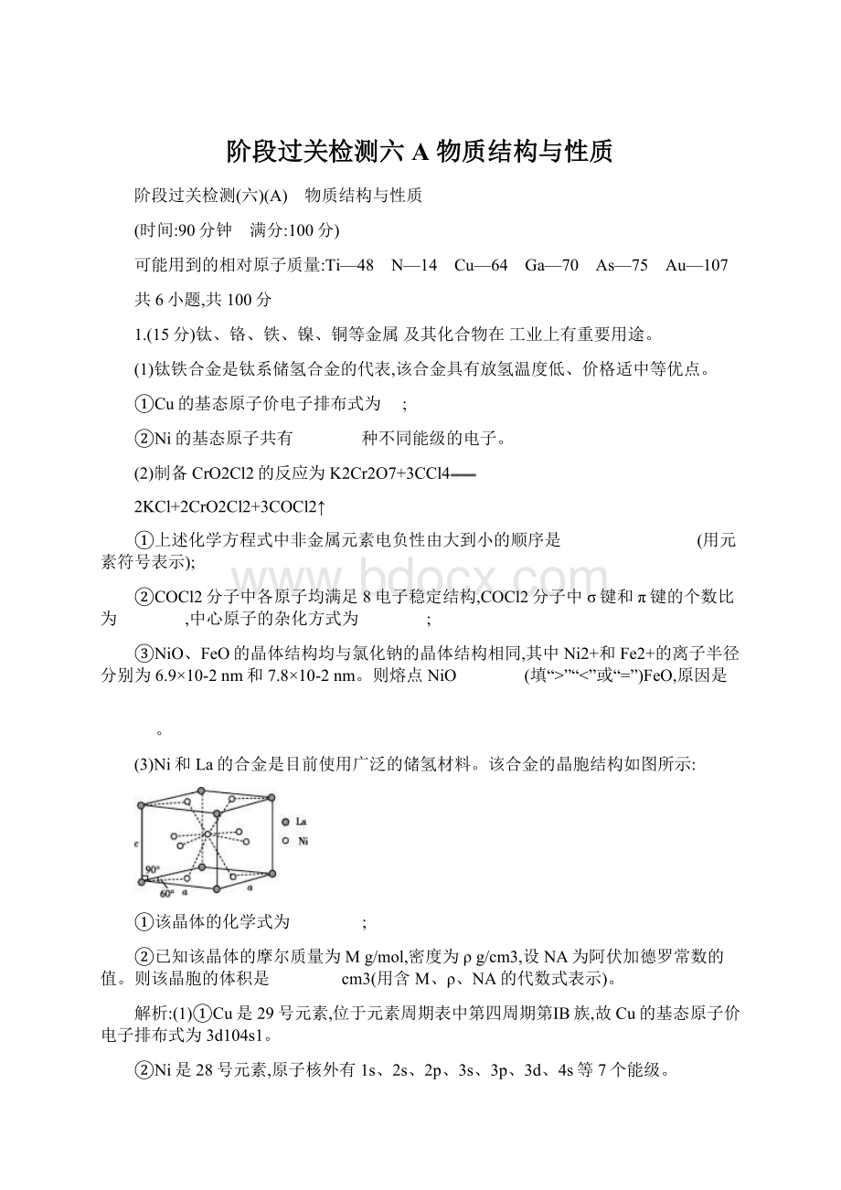 阶段过关检测六A 物质结构与性质Word文件下载.docx