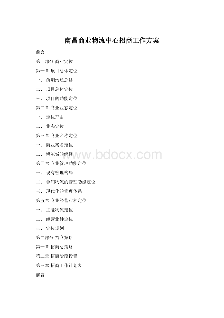 南昌商业物流中心招商工作方案.docx