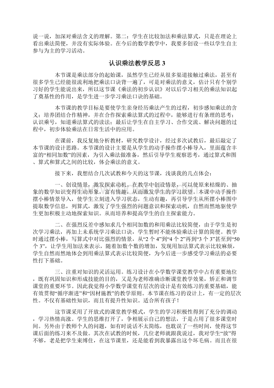 认识乘法教学反思文档格式.docx_第2页