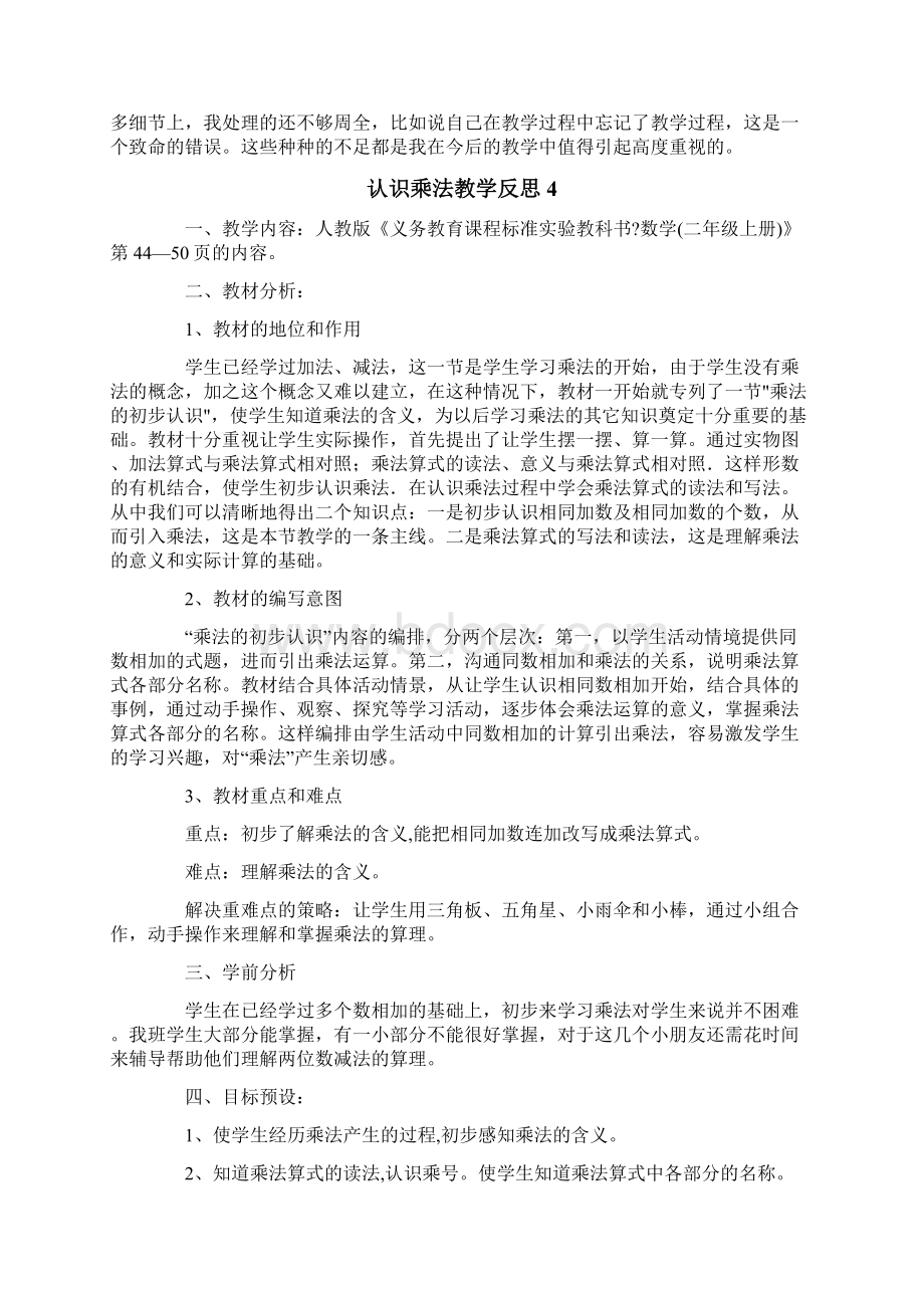 认识乘法教学反思文档格式.docx_第3页