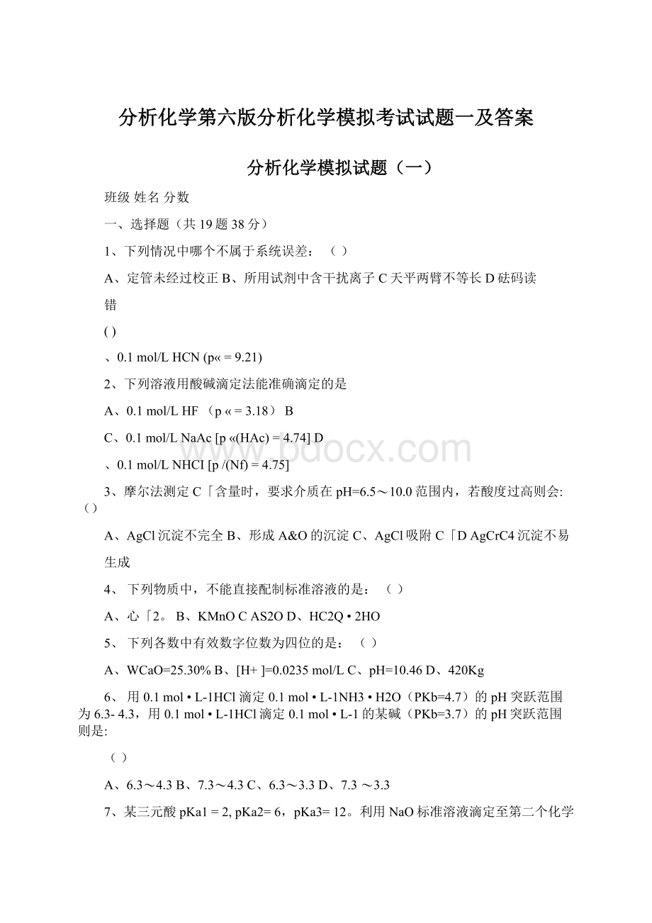 分析化学第六版分析化学模拟考试试题一及答案Word格式文档下载.docx_第1页