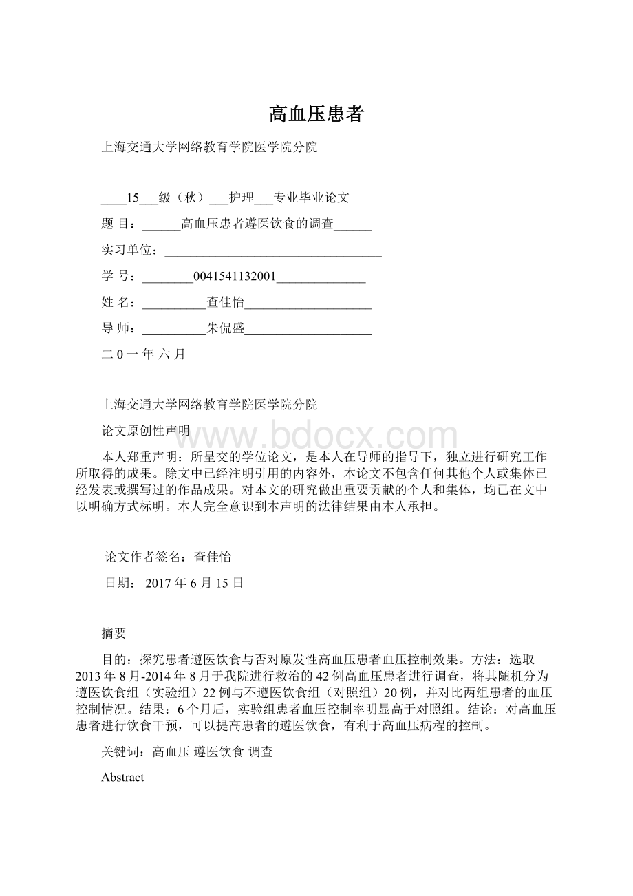 高血压患者Word文档格式.docx