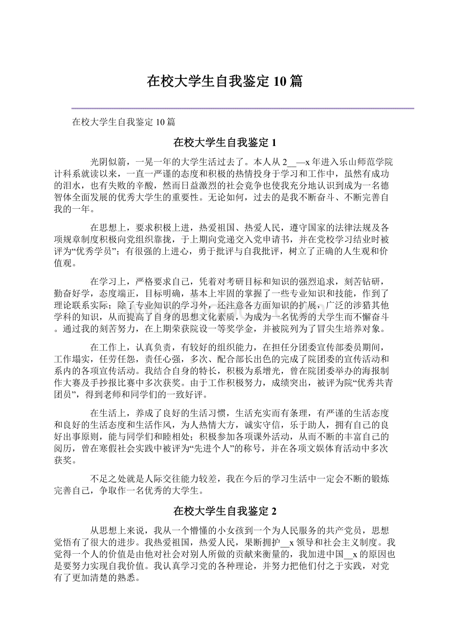 在校大学生自我鉴定10篇.docx