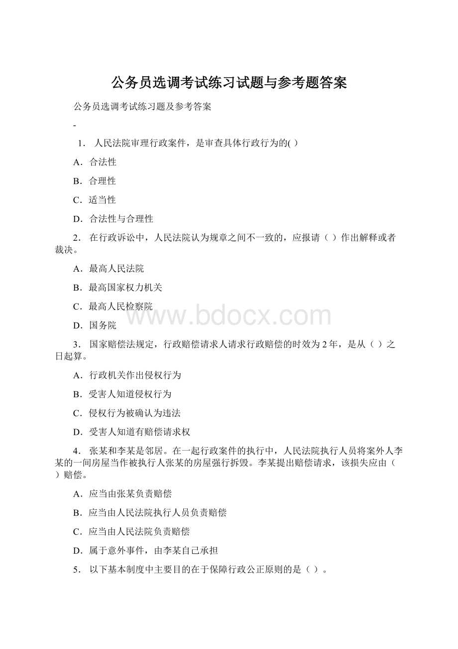 公务员选调考试练习试题与参考题答案Word文档下载推荐.docx