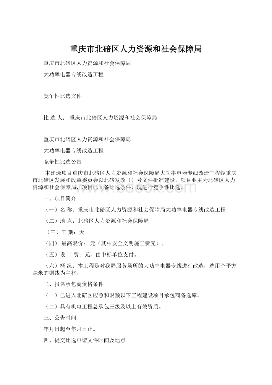 重庆市北碚区人力资源和社会保障局.docx