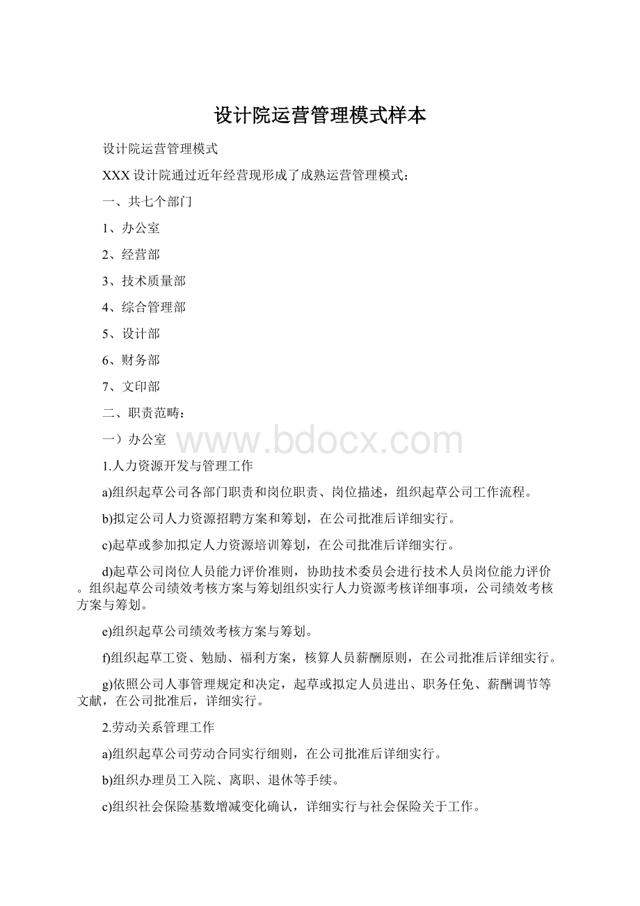 设计院运营管理模式样本.docx_第1页