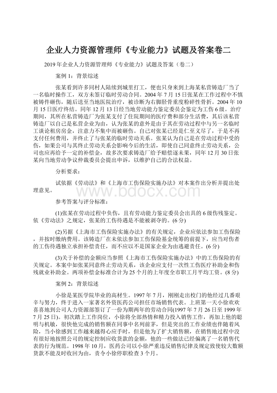 企业人力资源管理师《专业能力》试题及答案卷二.docx